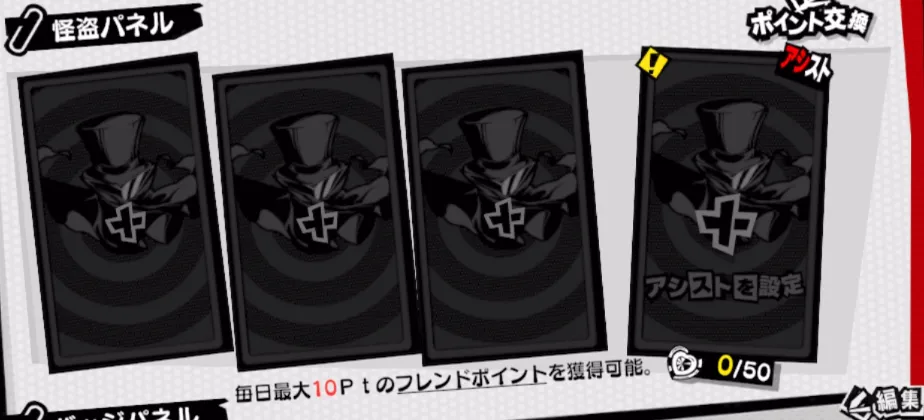 ペルソナ5X_フレンドポイント獲得方法