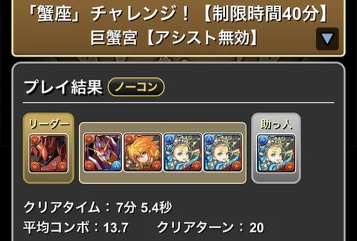 蟹座チャレンジクリア履歴_バレノア