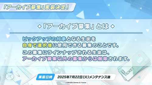 アーカイブ募集が実装_ブルアカ4.5周年_ブルアカ