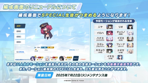 スペシャル生徒が編成画面でつまめるように変更_ブルアカ4.5周年_ブルアカ