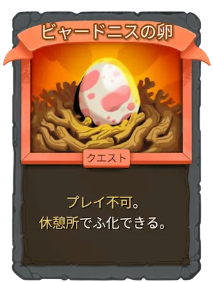 ビャードニスの卵