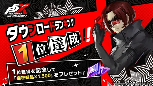 ダウンロードランキング1位達成記念_自在結晶が1500個配布_ペルソナ5X