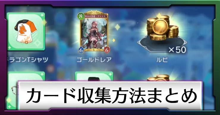 カード収集方法まとめ_シャドバビヨンド