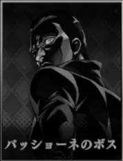 ジョジョ_オラドラ_パッショーネのボス