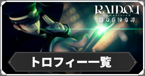 ライドウリマスター_トロフィー一覧