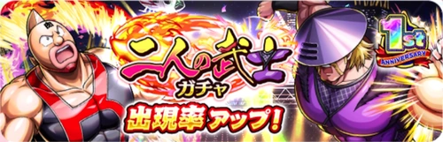 二人の武士ガチャ_ガチャバナー_キン肉マン