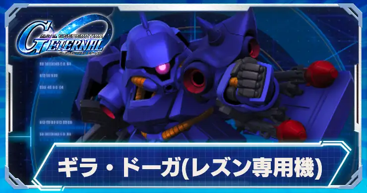 ギラ・ドーガレズン専用機_アイキャッチ