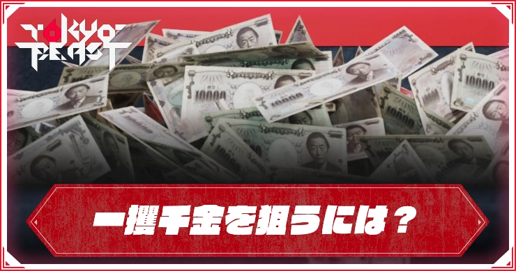 一攫千金を狙うには？_TOKYOBEAST