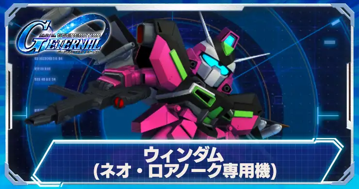 ウィンダムネオ・ロアノーク専用機_アイキャッチ