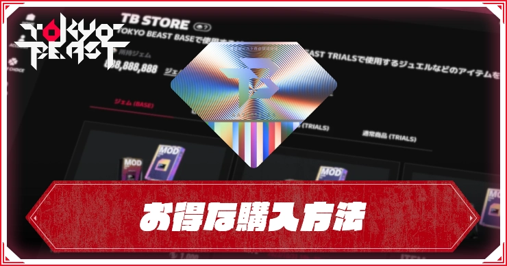 ジュエルをお得に買う方法！TBストア購入の流れ_TOKYOBEAST