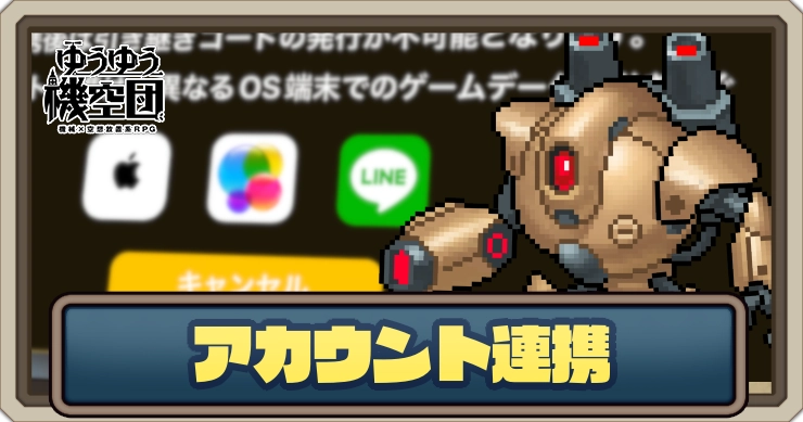 アカウント連携_ゆうゆう機空団