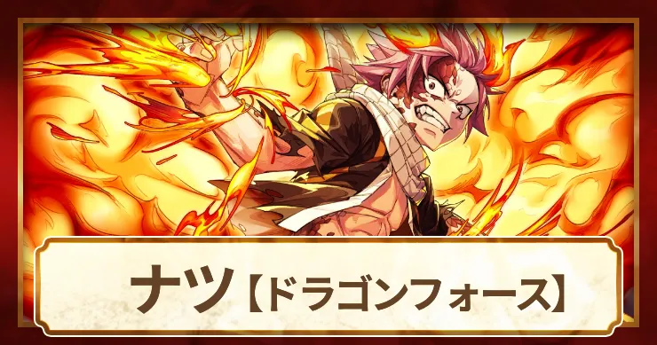 ナツ ドラゴンフォースの評価とスキル