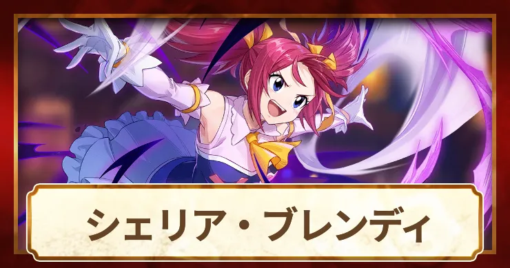 シェリア_アイキャッチ