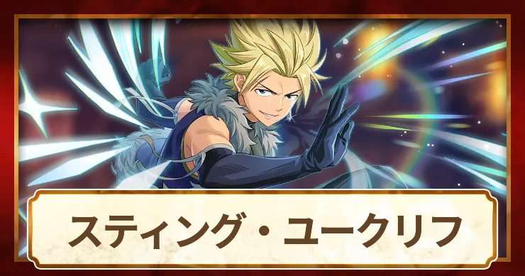 スティング_アイキャッチ