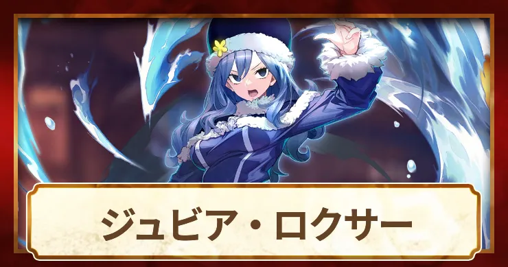 ジュビア_アイキャッチ