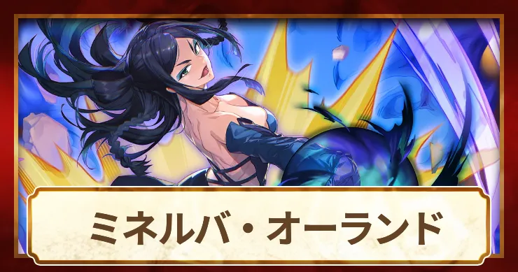 ミネルバ_アイキャッチ