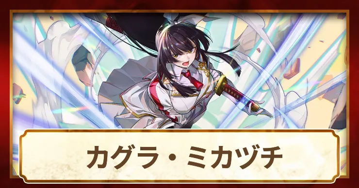 カグラ_アイキャッチ