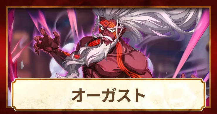 オーガスト_アイキャッチ