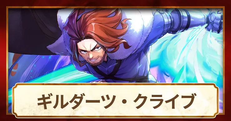 ギルダーツ_アイキャッチ