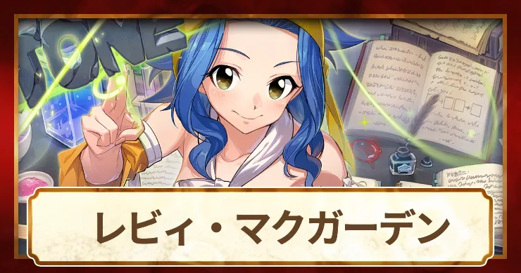 レビィ_アイキャッチ