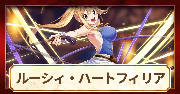 ルーシィ_アイキャッチ