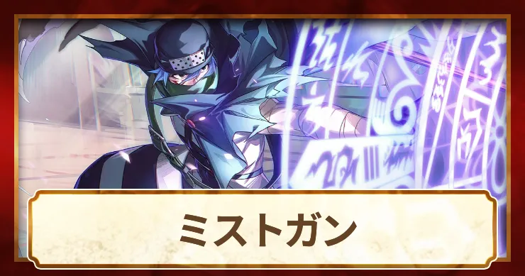 ミストガン_アイキャッチ