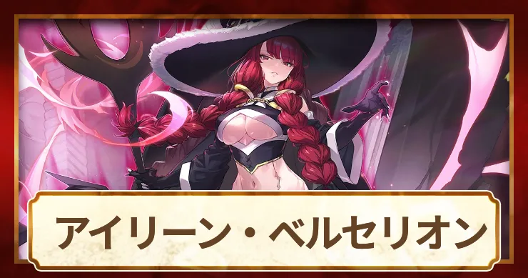 アイリーン・ベルセリオンの評価とスキル