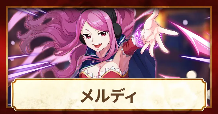 メルディ_アイキャッチ