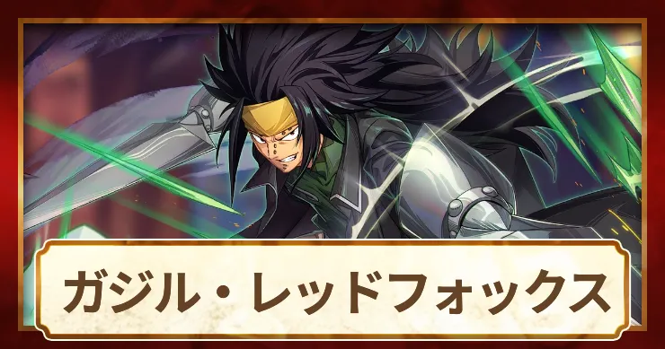 ガジル_アイキャッチ