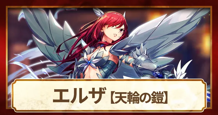 エルザ 天輪の鎧の評価とスキル