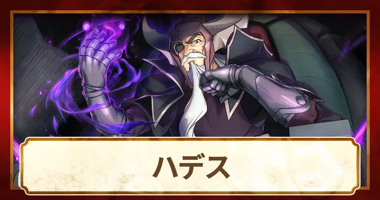 ハデス_アイキャッチ