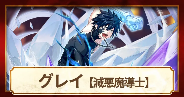 グレイ 減悪魔導士の評価とスキル