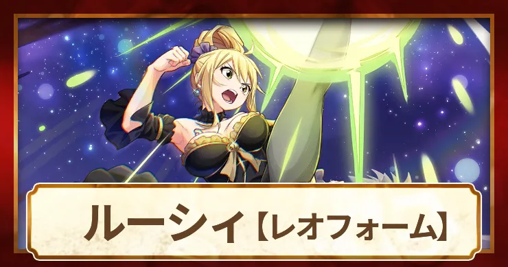 ルーシィ レオフォームの評価とスキル