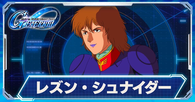 ジージェネエターナル_レズンシュナイダー