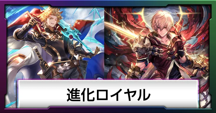 進化ロイヤル_画像