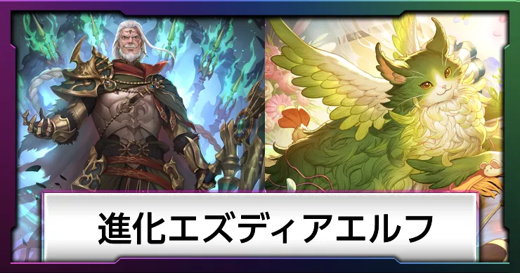 進化エズディアエルフ_画像