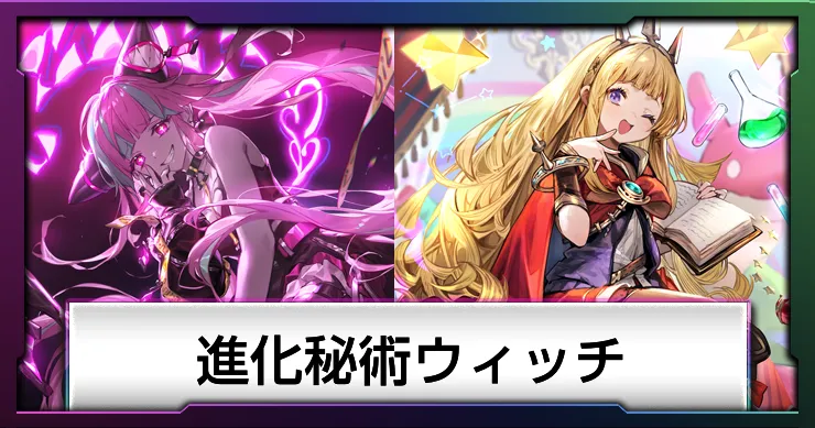 【シャドバ ビヨンド】進化秘術ウィッチのデッキレシピと回し方【シャドバWB】