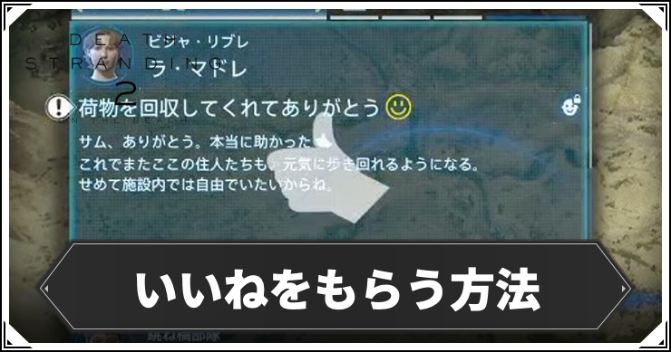 デススト2_いいねをもらう方法_アイキャッチ