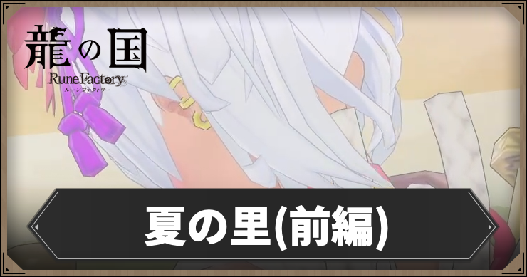 【龍の国ルーンファクトリー】夏の里(前半)の攻略チャート