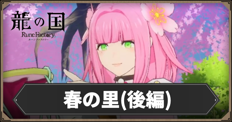 【龍の国ルーンファクトリー】春の里(後半)の攻略チャート