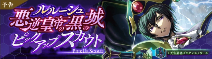 ロススト_ルルーシュ(悪逆皇帝の黒の城)ピックアップスカウト