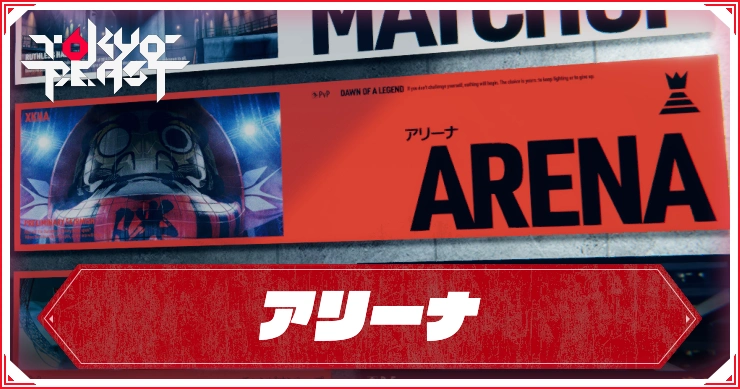アリーナのルールと攻略法！報酬を最大限活用する方法_TOKYOBEAST