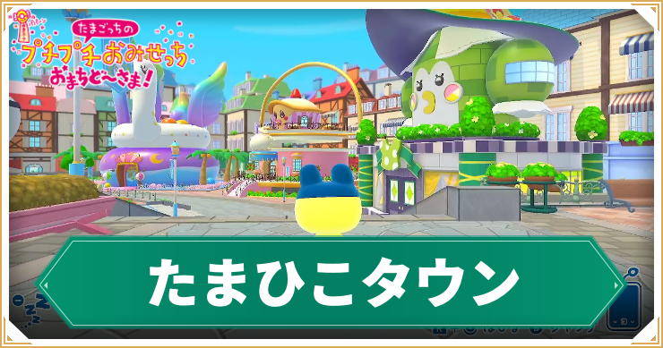 たまごっち_たまひこタウン