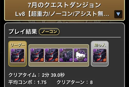 7月クエダン8クリア履歴_マスターガンダム