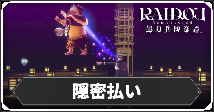 ライドウ_隠密払い_アイキャッチ