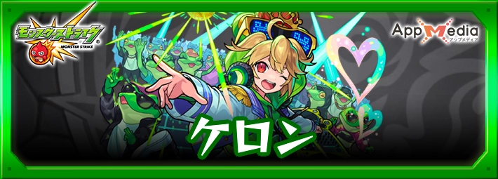 モンスト_ケロンアイキャッチ
