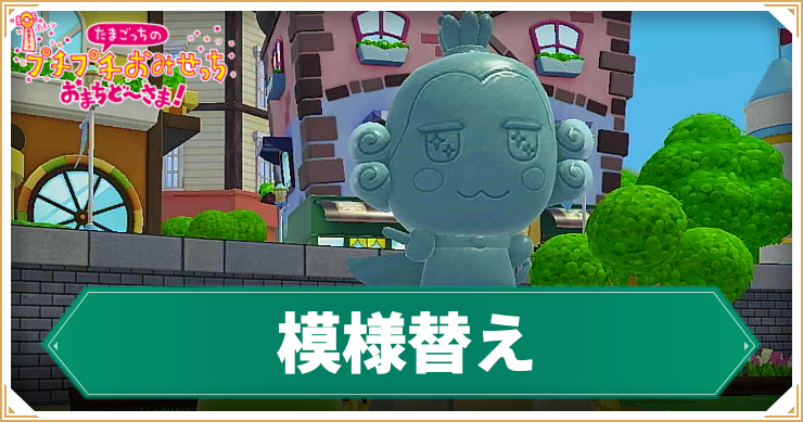 たまごっち_アイキャッチ_模様替え