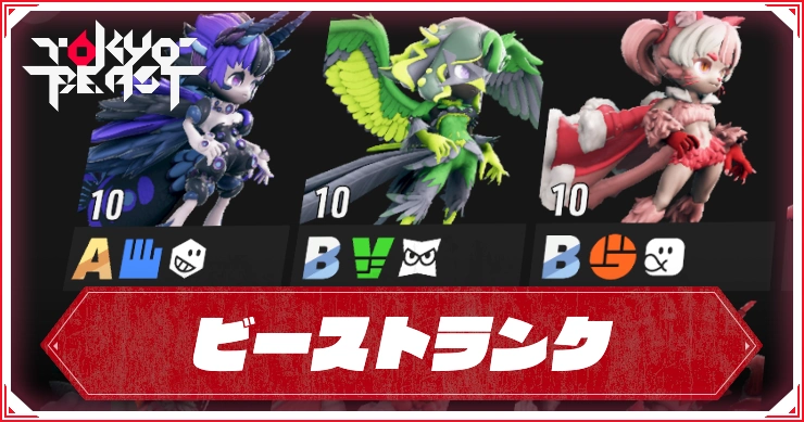 ビーストランクとは？BURN状態についても解説_TOKYOBEAST