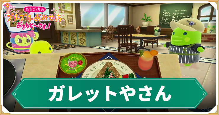 たまごっち_ガレットやさん