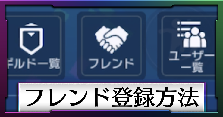 シャドバ_フレンド作成方法サムネ